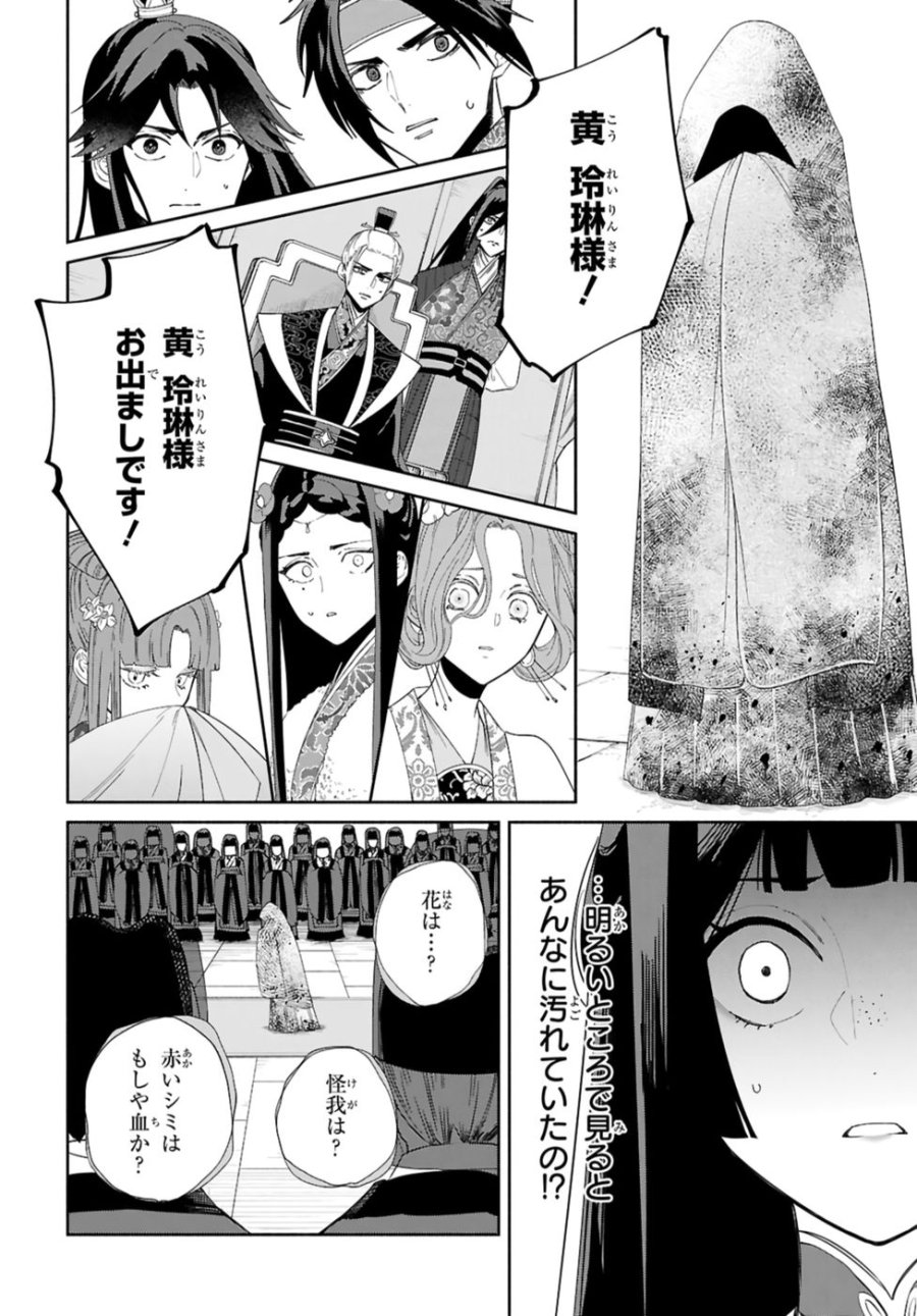 ふつつかな悪女ではございますが ～雛宮蝶鼠とりかえ伝～ 第42話 - Page 30