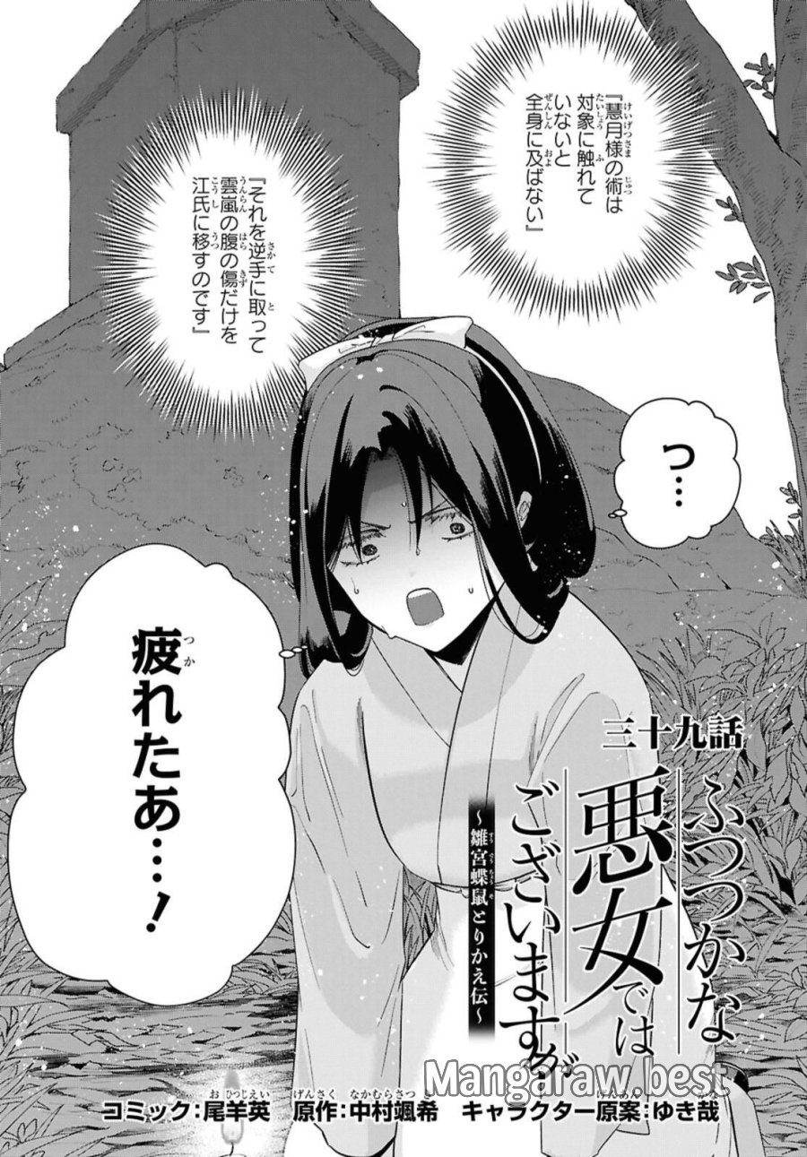 ふつつかな悪女ではございますが ～雛宮蝶鼠とりかえ伝～ 第39話 - Page 1