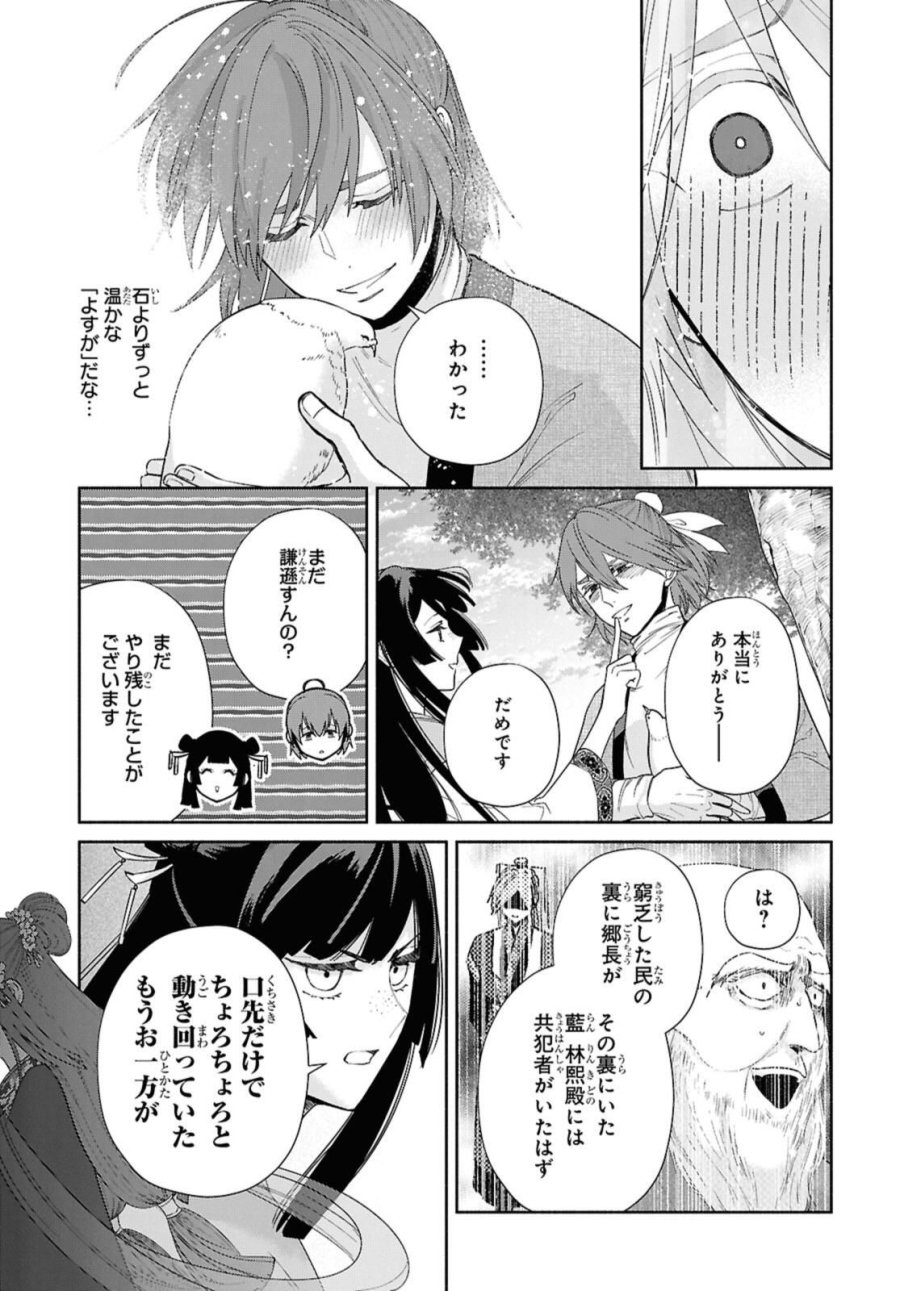 ふつつかな悪女ではございますが ～雛宮蝶鼠とりかえ伝～ 第39話 - Page 15