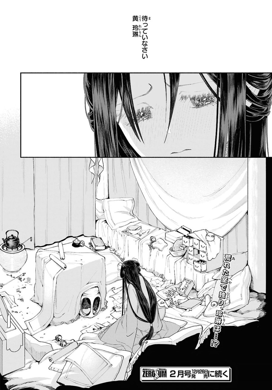 ふつつかな悪女ではございますが ～雛宮蝶鼠とりかえ伝～ 第48話 - Page 34