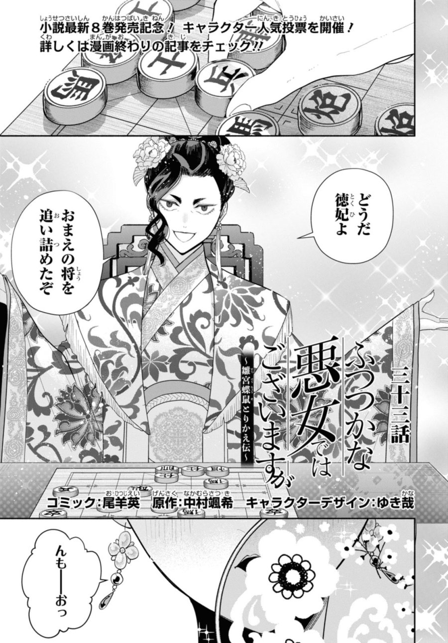 ふつつかな悪女ではございますが ～雛宮蝶鼠とりかえ伝～ 第33話 - Page 1