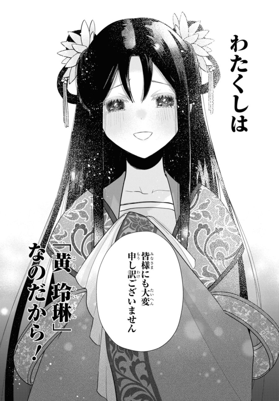 ふつつかな悪女ではございますが ～雛宮蝶鼠とりかえ伝～ 第33話 - Page 35