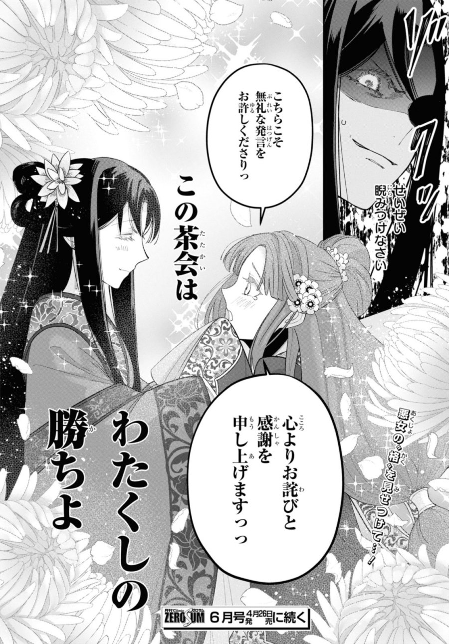 ふつつかな悪女ではございますが ～雛宮蝶鼠とりかえ伝～ 第33話 - Page 38