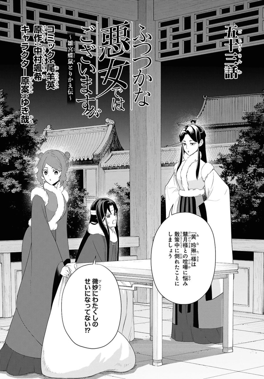 ふつつかな悪女ではございますが ～雛宮蝶鼠とりかえ伝～ 第53話 - Page 1