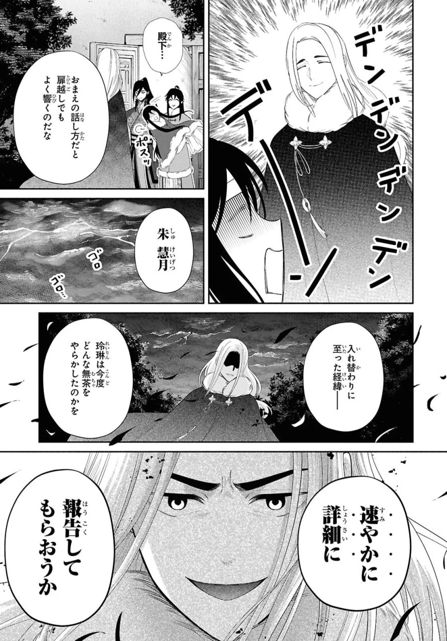 ふつつかな悪女ではございますが ～雛宮蝶鼠とりかえ伝～ 第53話 - Page 15