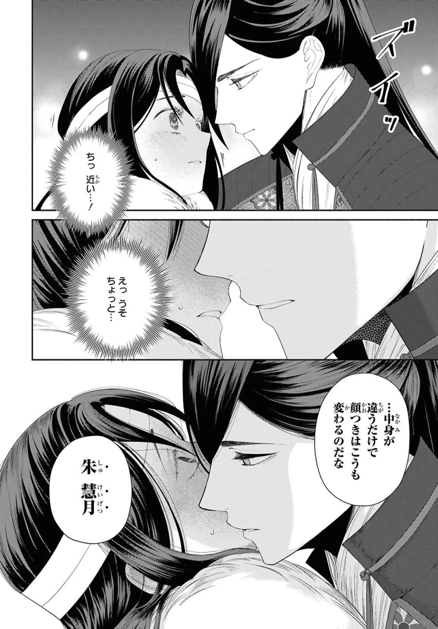 ふつつかな悪女ではございますが ～雛宮蝶鼠とりかえ伝～ 第53話 - Page 8