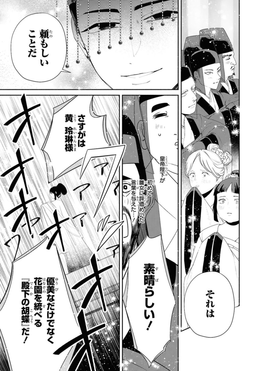 ふつつかな悪女ではございますが ～雛宮蝶鼠とりかえ伝～ 第43話 - Page 11