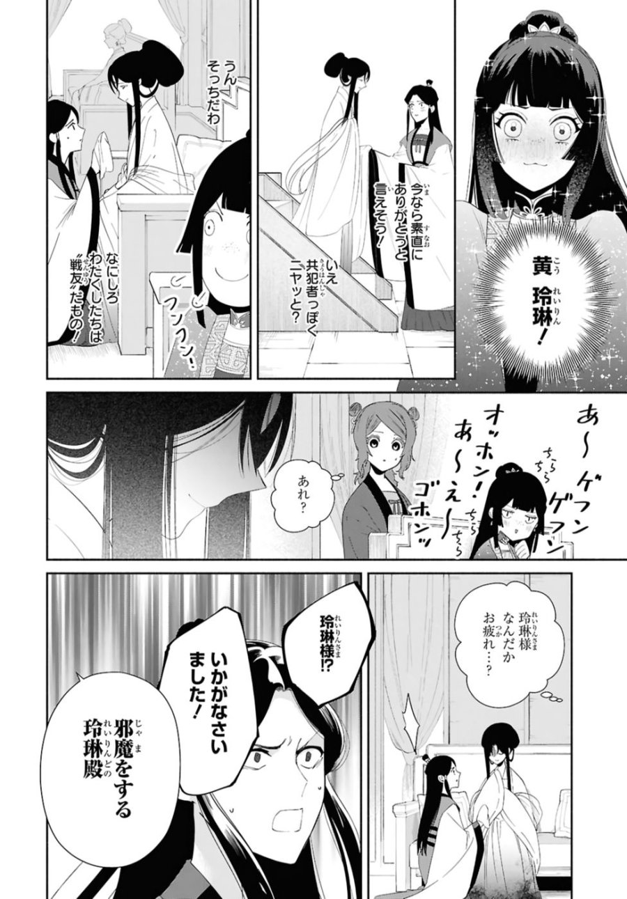 ふつつかな悪女ではございますが ～雛宮蝶鼠とりかえ伝～ 第43話 - Page 12
