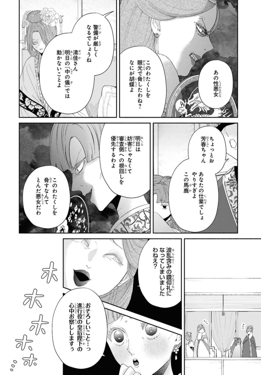 ふつつかな悪女ではございますが ～雛宮蝶鼠とりかえ伝～ 第43話 - Page 16