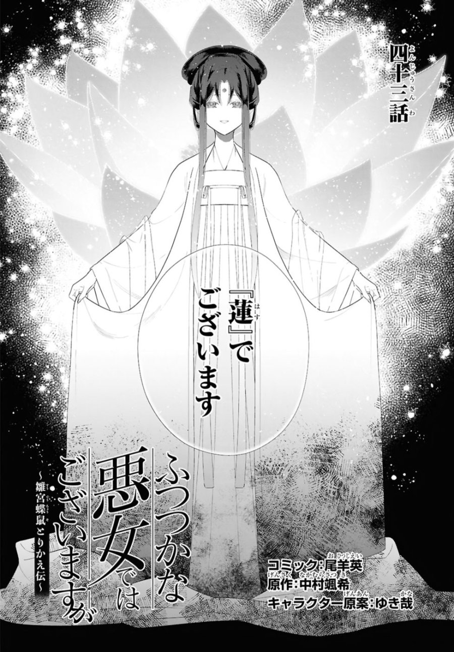 ふつつかな悪女ではございますが ～雛宮蝶鼠とりかえ伝～ 第43話 - Page 2