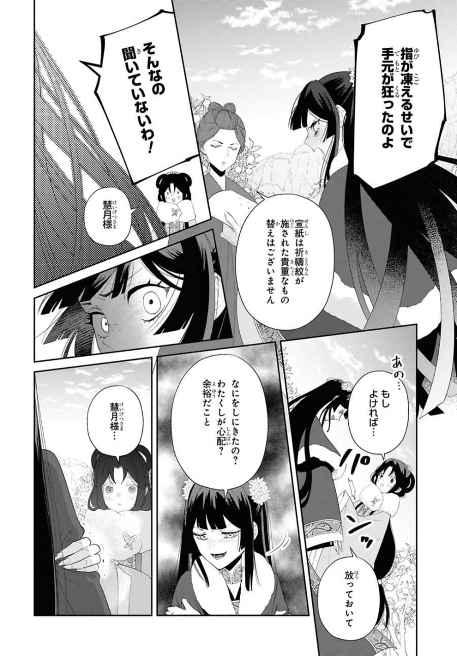 ふつつかな悪女ではございますが ～雛宮蝶鼠とりかえ伝～ 第43話 - Page 24
