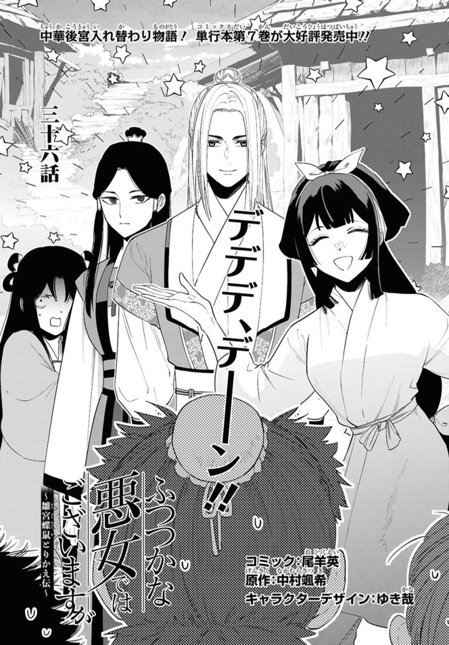 ふつつかな悪女ではございますが ～雛宮蝶鼠とりかえ伝～ 第36話 - Page 1