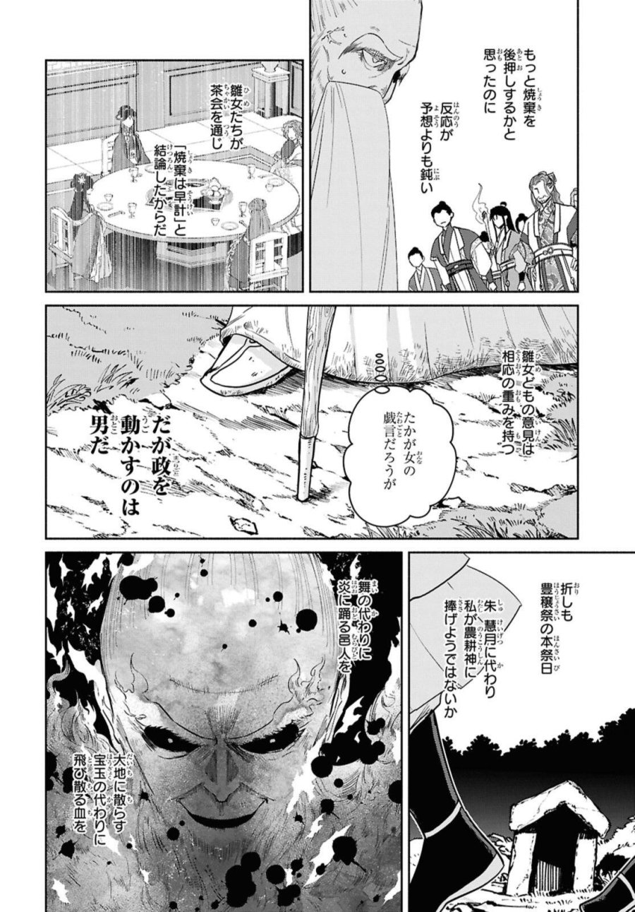 ふつつかな悪女ではございますが ～雛宮蝶鼠とりかえ伝～ 第36話 - Page 24