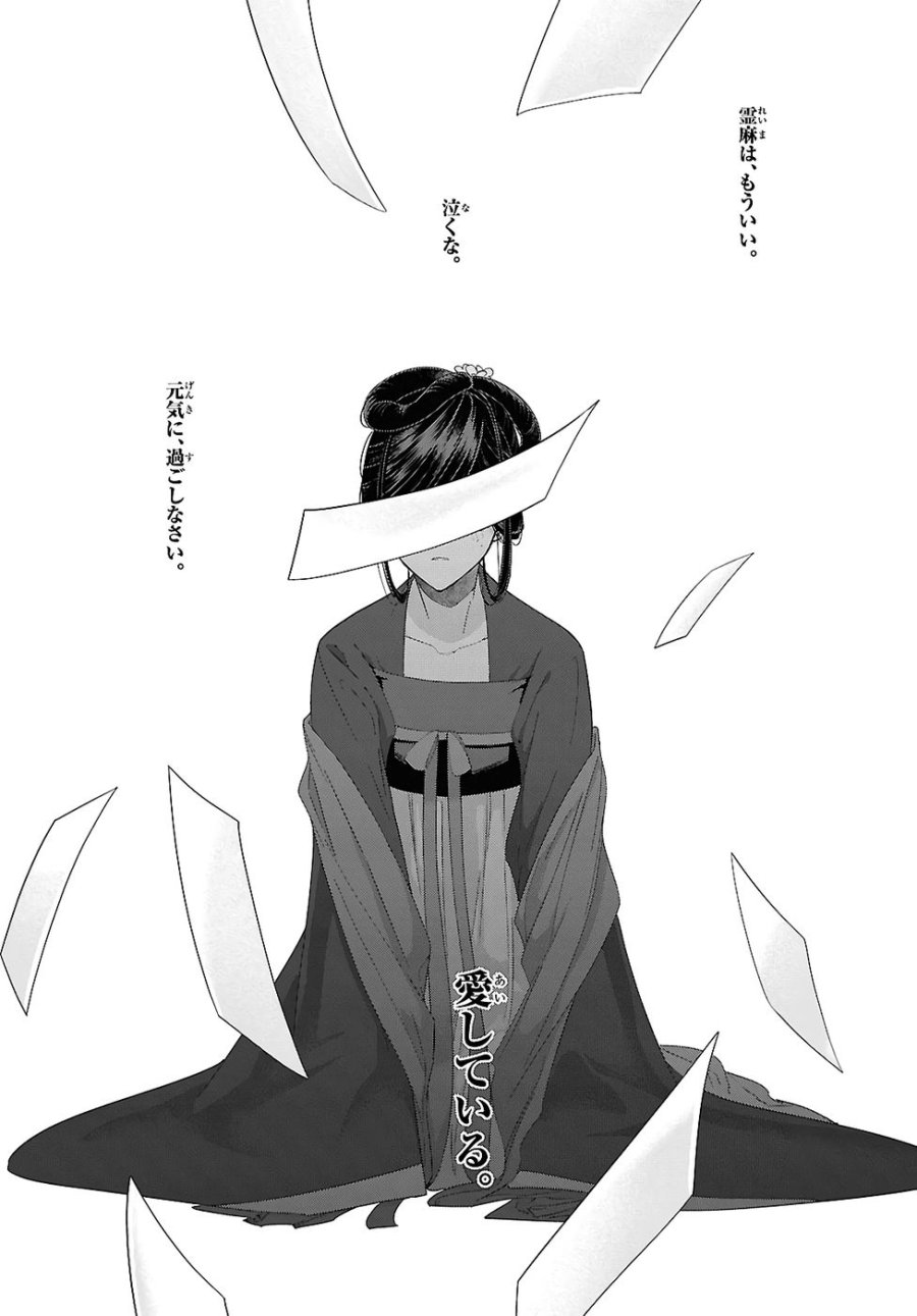 ふつつかな悪女ではございますが ～雛宮蝶鼠とりかえ伝～ 第47話 - Page 22