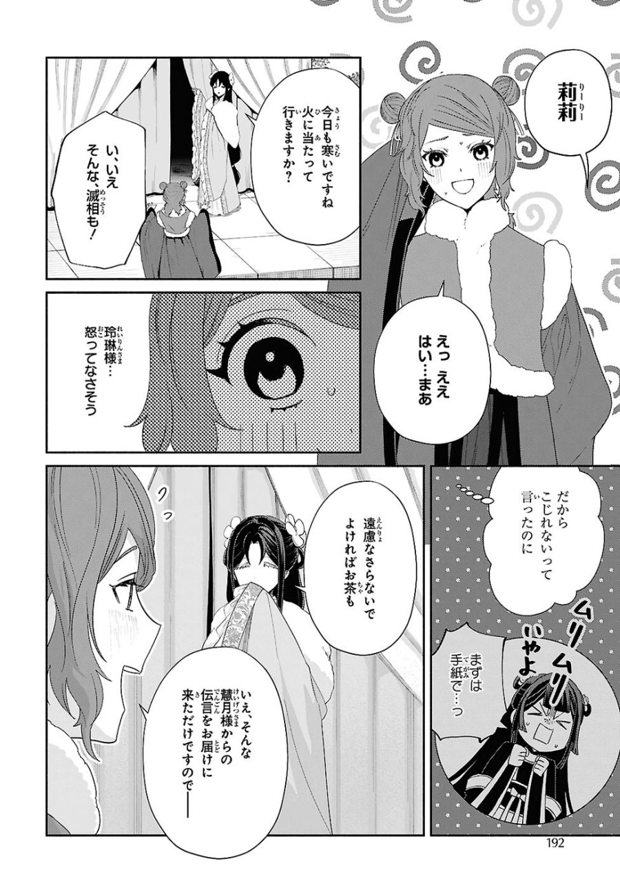 ふつつかな悪女ではございますが ～雛宮蝶鼠とりかえ伝～ 第47話 - Page 24