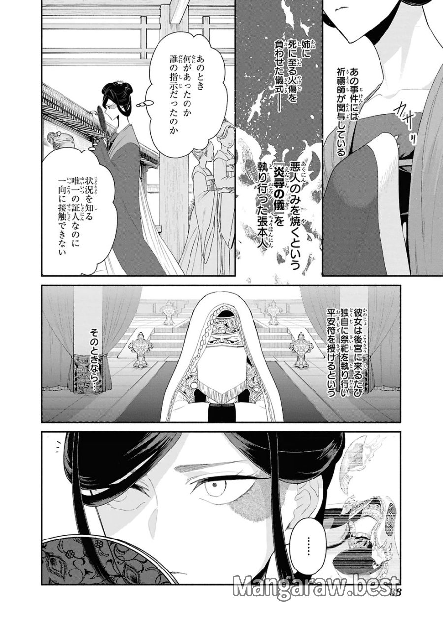 ふつつかな悪女ではございますが ～雛宮蝶鼠とりかえ伝～ 第47話 - Page 4
