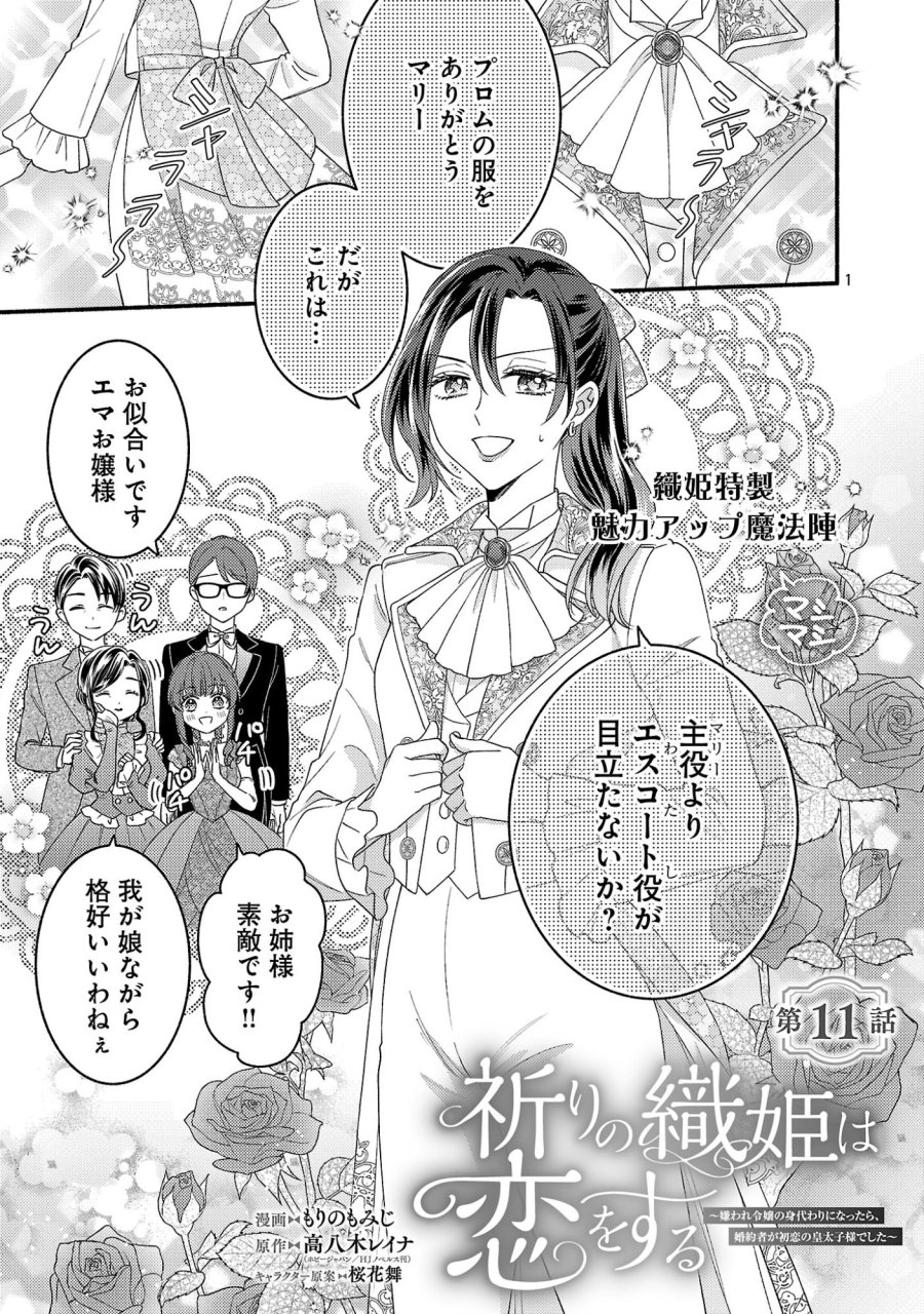 祈りの織姫は恋をする～嫌われ令嬢の身代わりになったら、婚約者が初恋の皇太子様でした～ 第11.1話 - Page 1