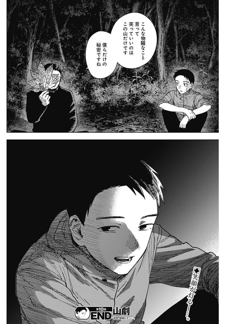 山劇 第10話 - Page 18
