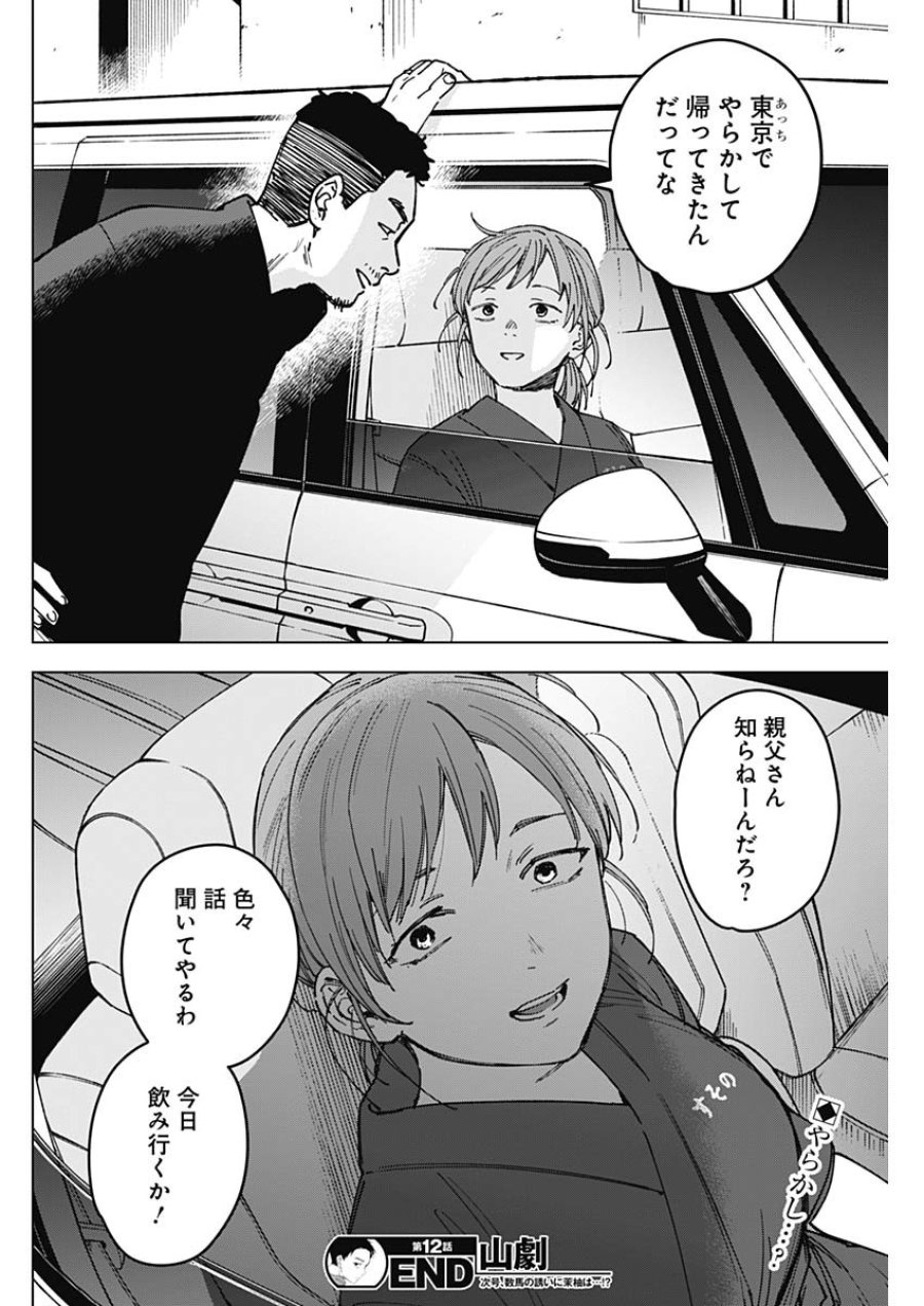 山劇 第12話 - Page 18