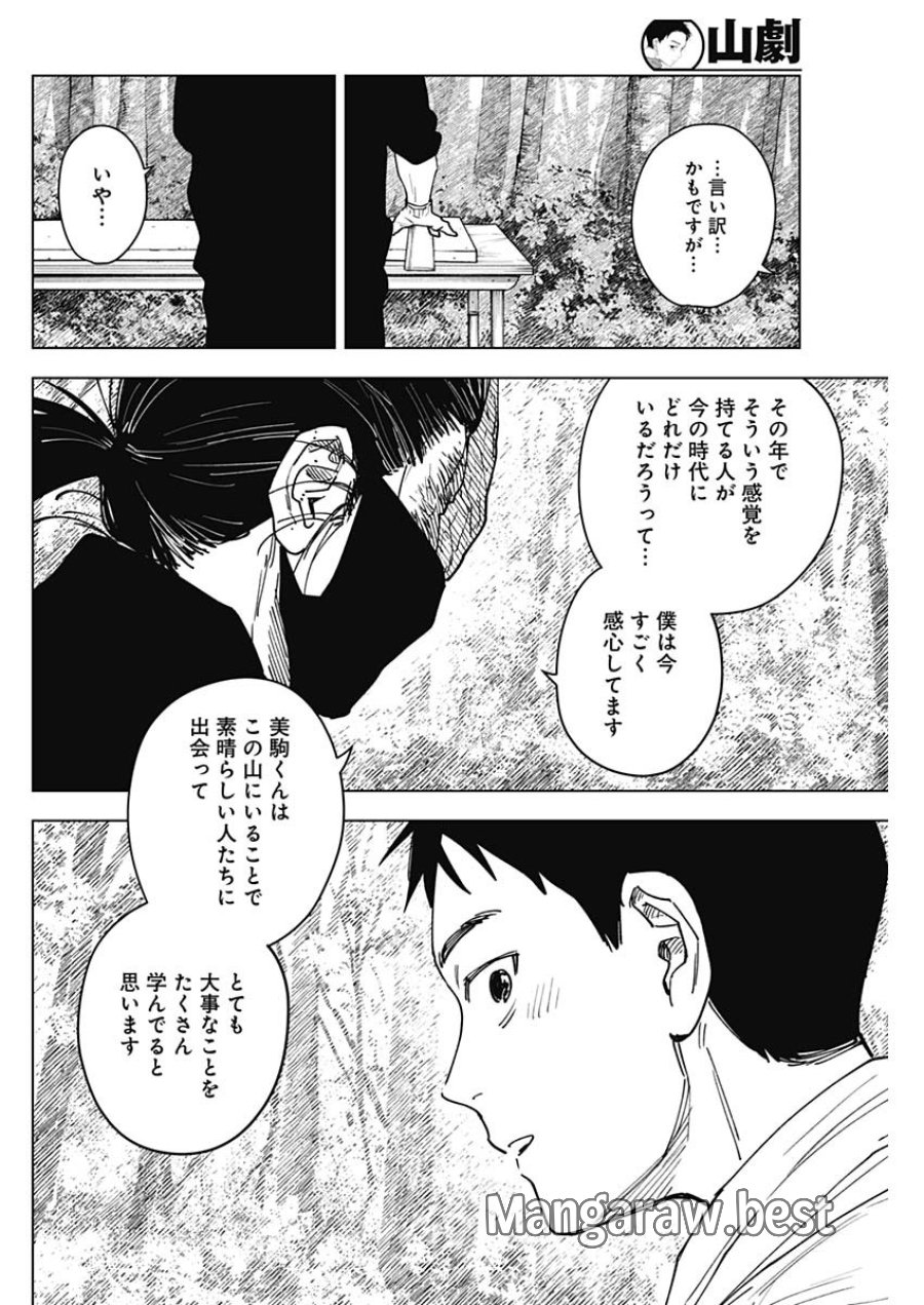 山劇 第12話 - Page 8