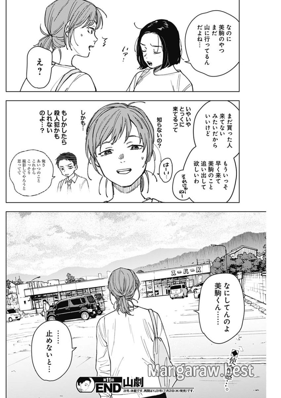 山劇 第11話 - Page 18