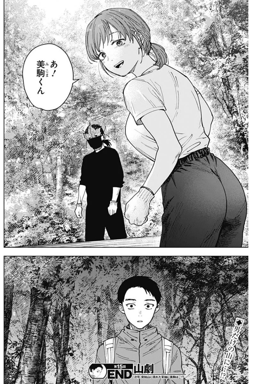 山劇 第15話 - Page 19