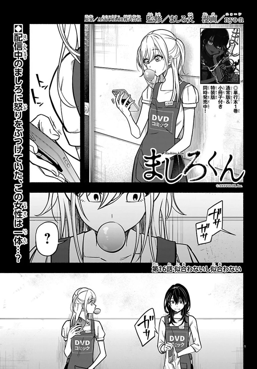ましろくん 第16話 - Page 1