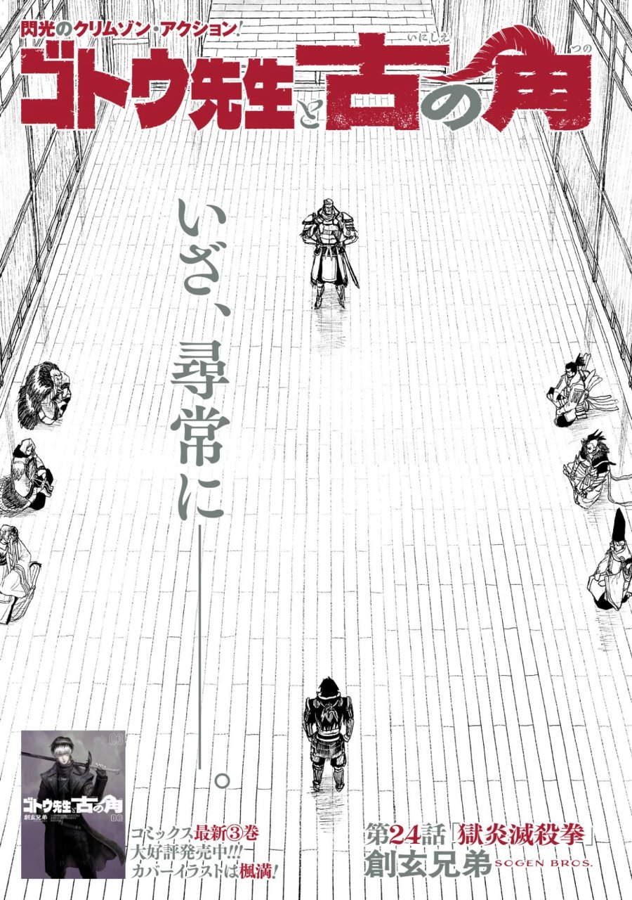 ゴトウ先生と古の角 第24話 - Page 1