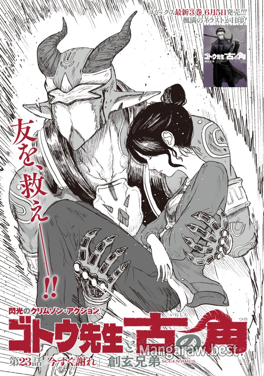 ゴトウ先生と古の角 第23話 - Page 1
