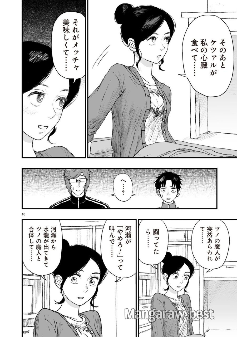 ゴトウ先生と古の角 第23話 - Page 10