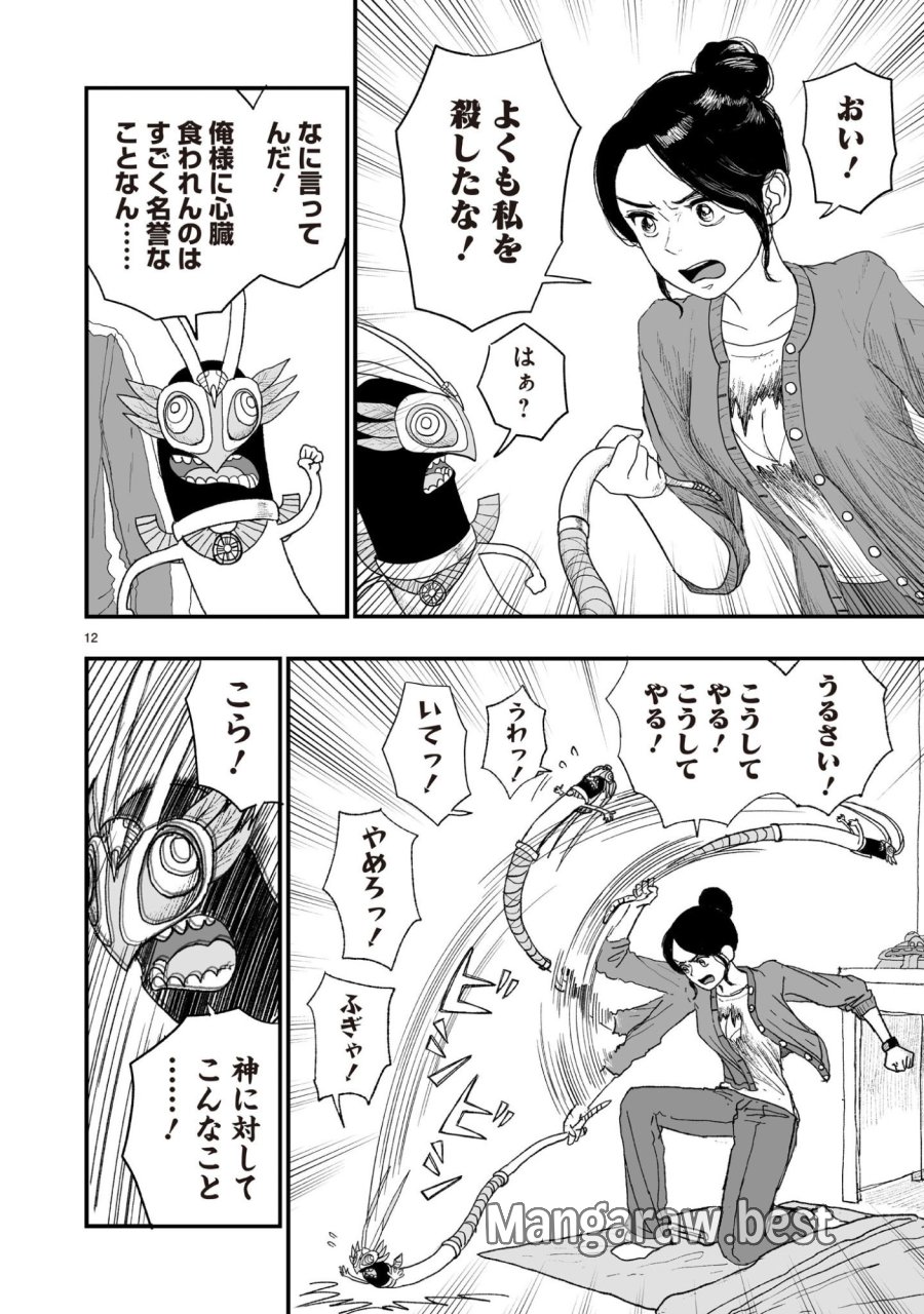 ゴトウ先生と古の角 第23話 - Page 12