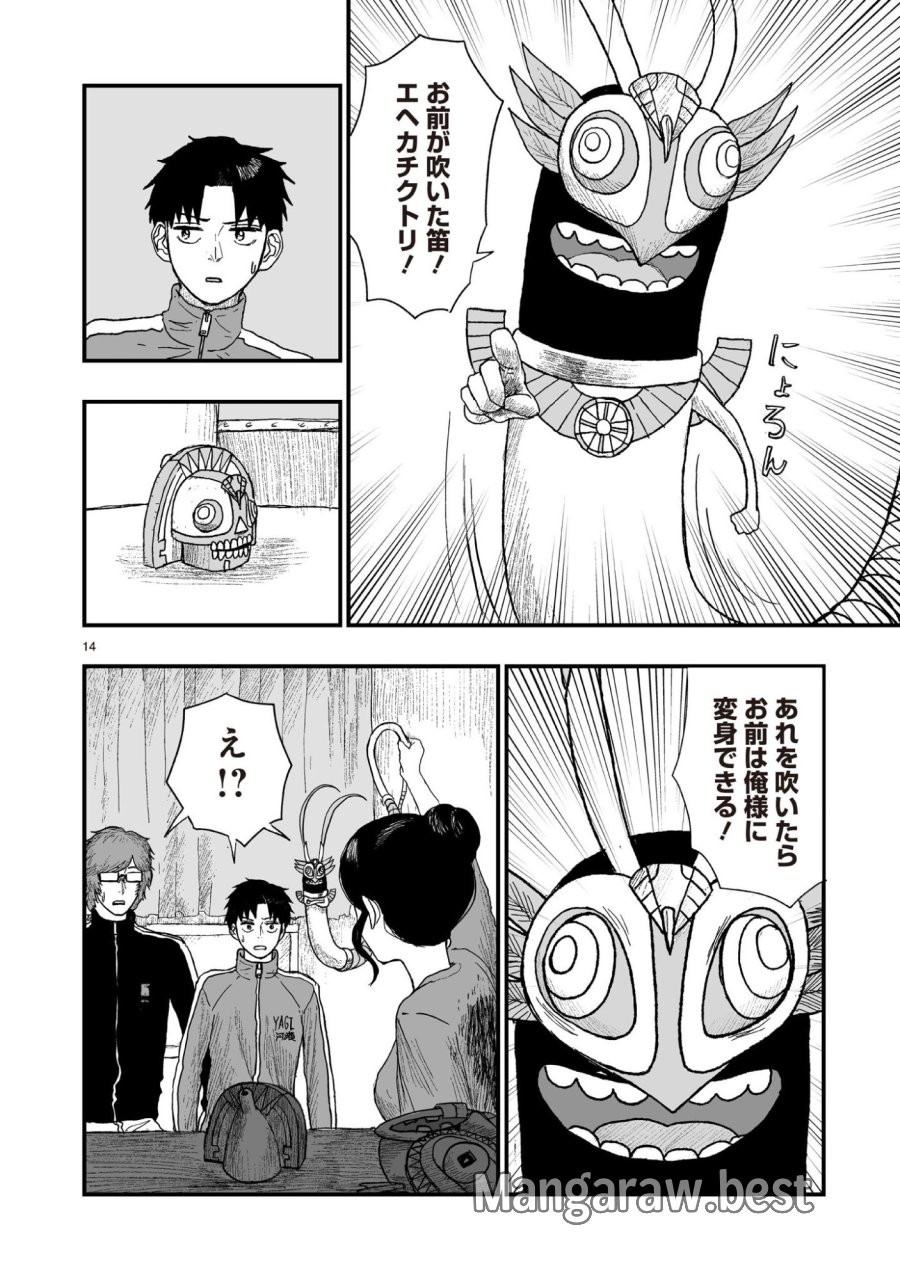 ゴトウ先生と古の角 第23話 - Page 14