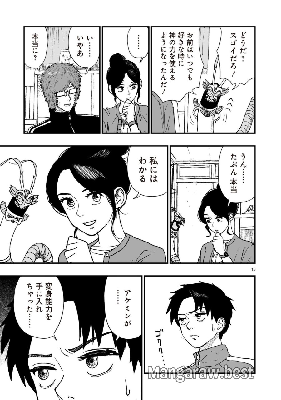 ゴトウ先生と古の角 第23話 - Page 15