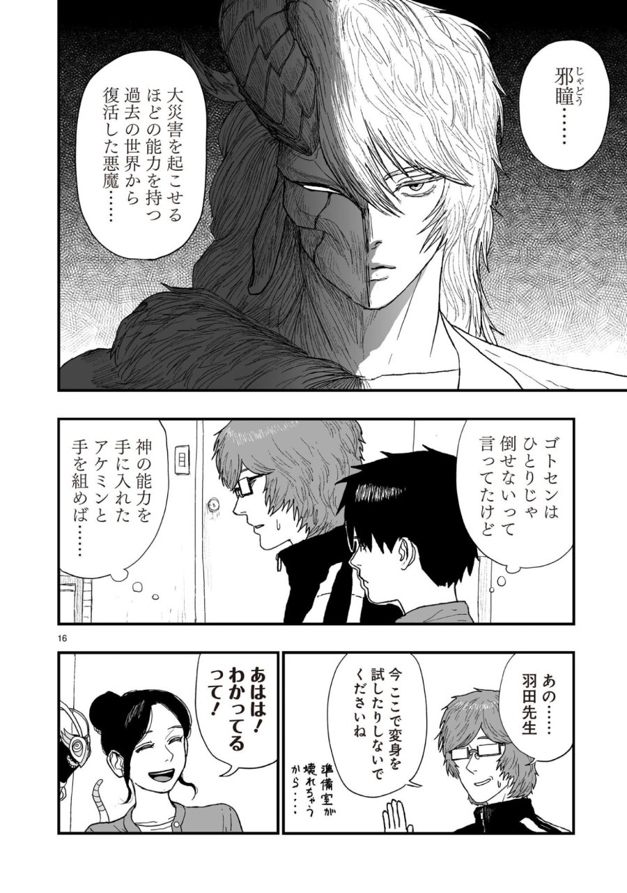 ゴトウ先生と古の角 第23話 - Page 16