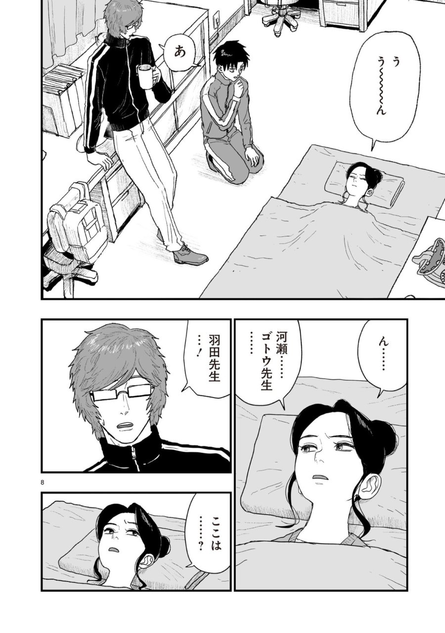 ゴトウ先生と古の角 第23話 - Page 8