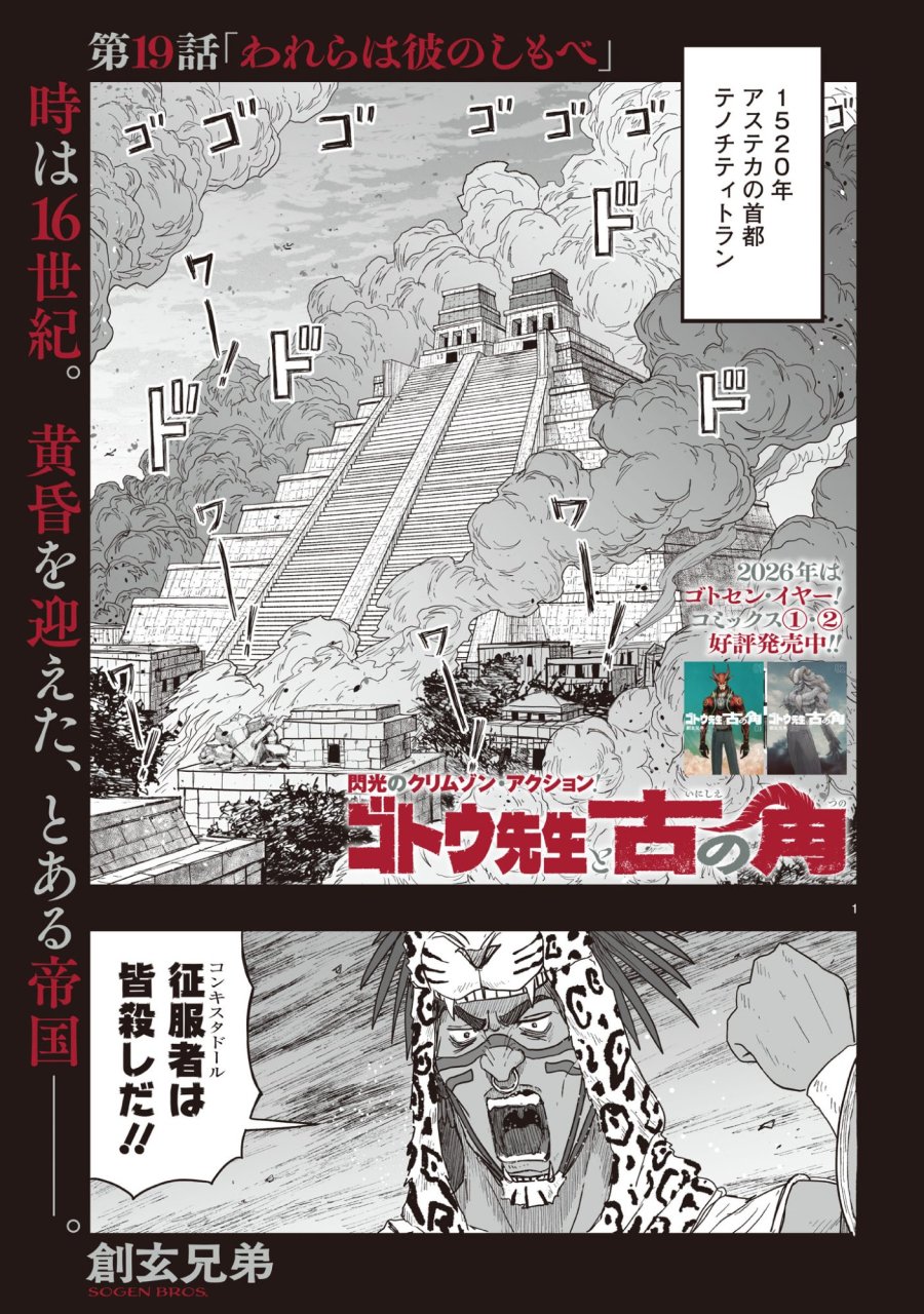 ゴトウ先生と古の角 第19話 - Trang 1