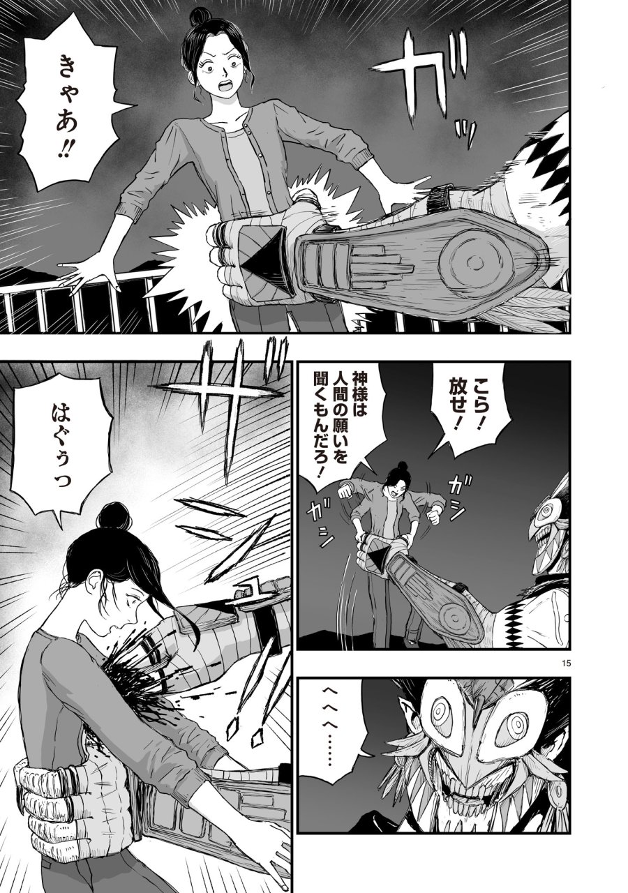 ゴトウ先生と古の角 第19話 - Trang 15