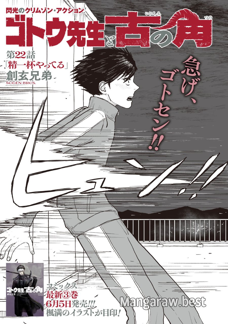 ゴトウ先生と古の角 第22話 - Page 1