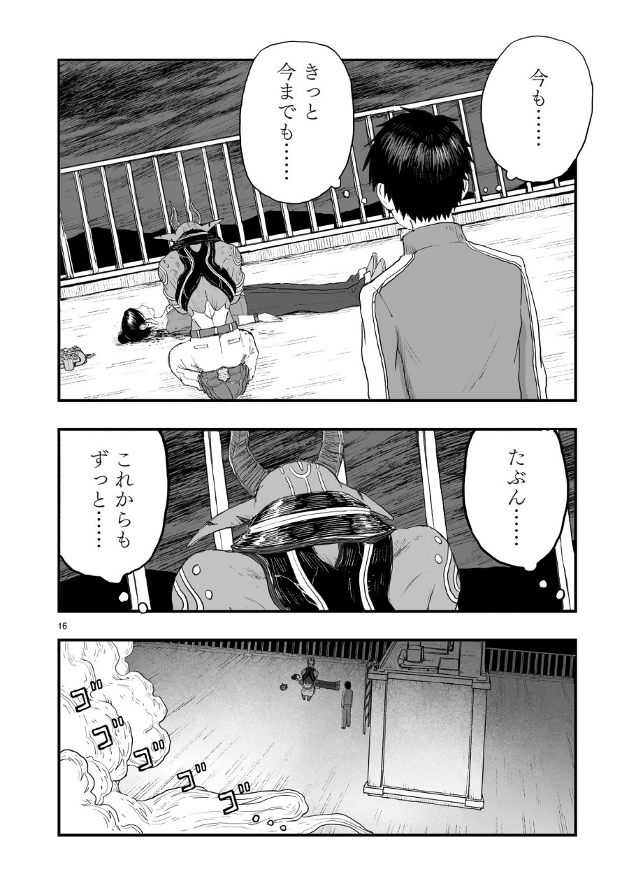 ゴトウ先生と古の角 第22話 - Page 16