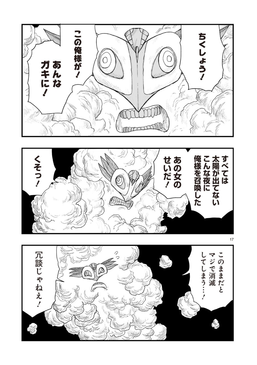 ゴトウ先生と古の角 第22話 - Page 17