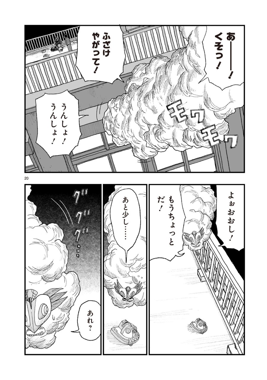 ゴトウ先生と古の角 第22話 - Page 20
