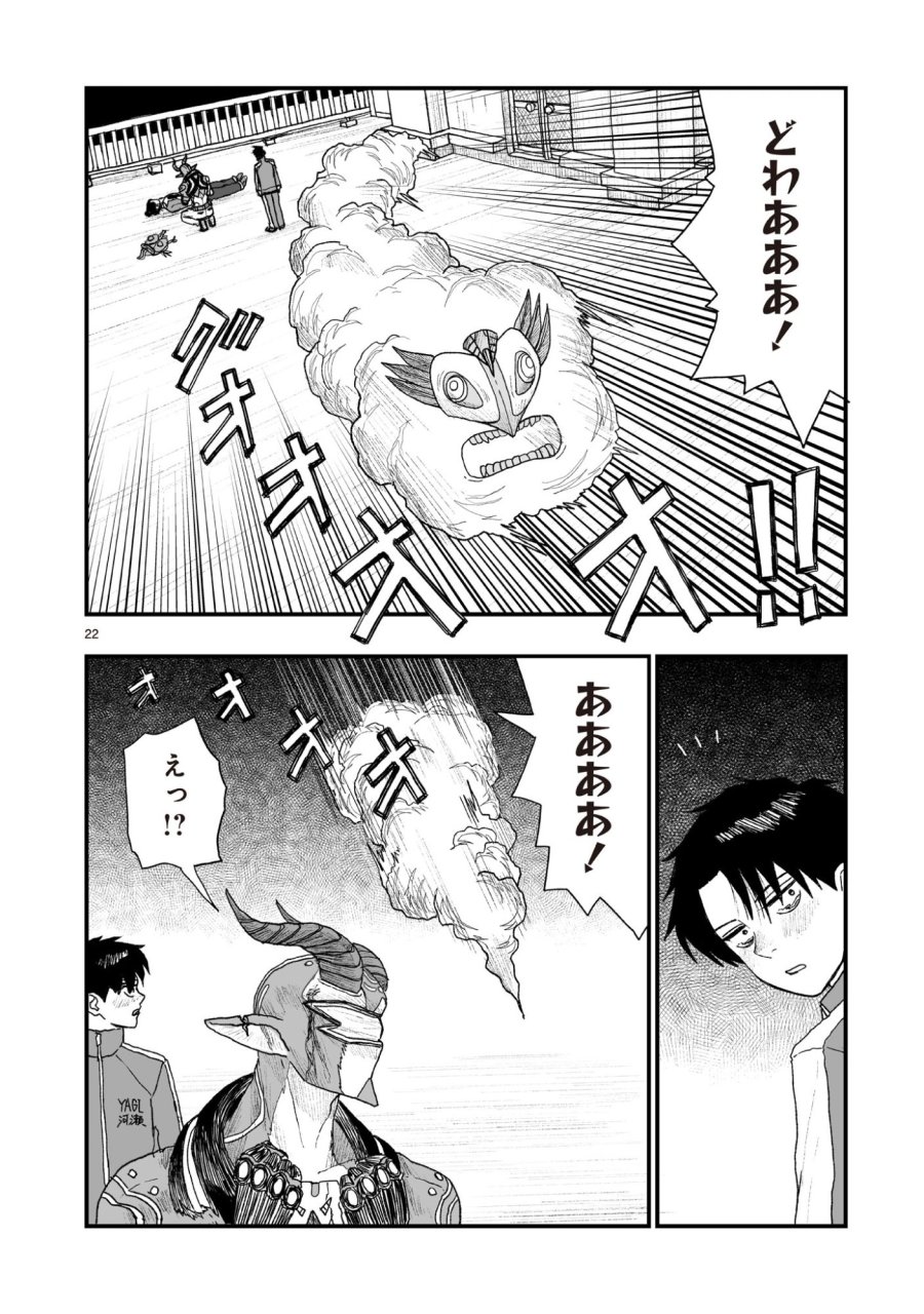 ゴトウ先生と古の角 第22話 - Page 22