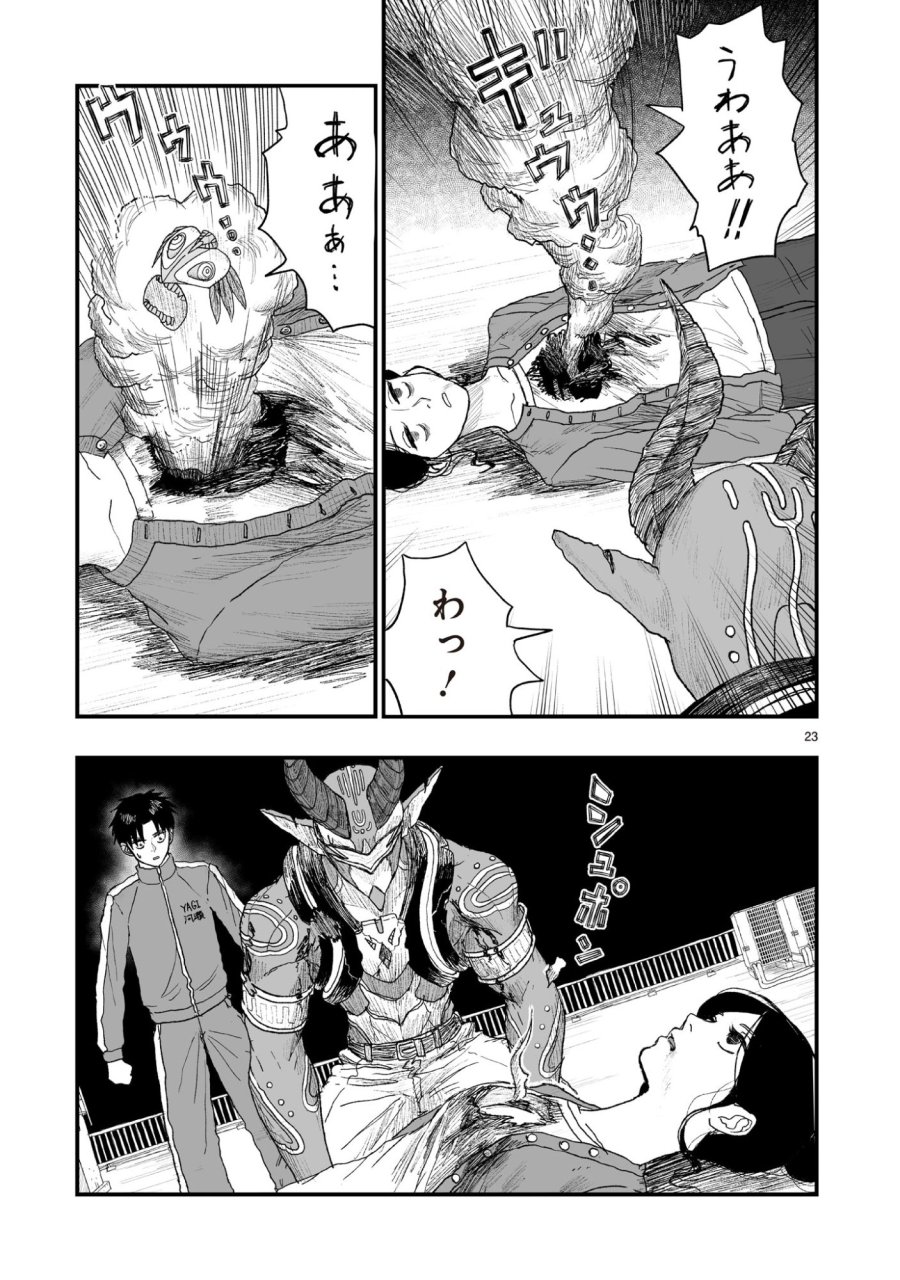 ゴトウ先生と古の角 第22話 - Page 23