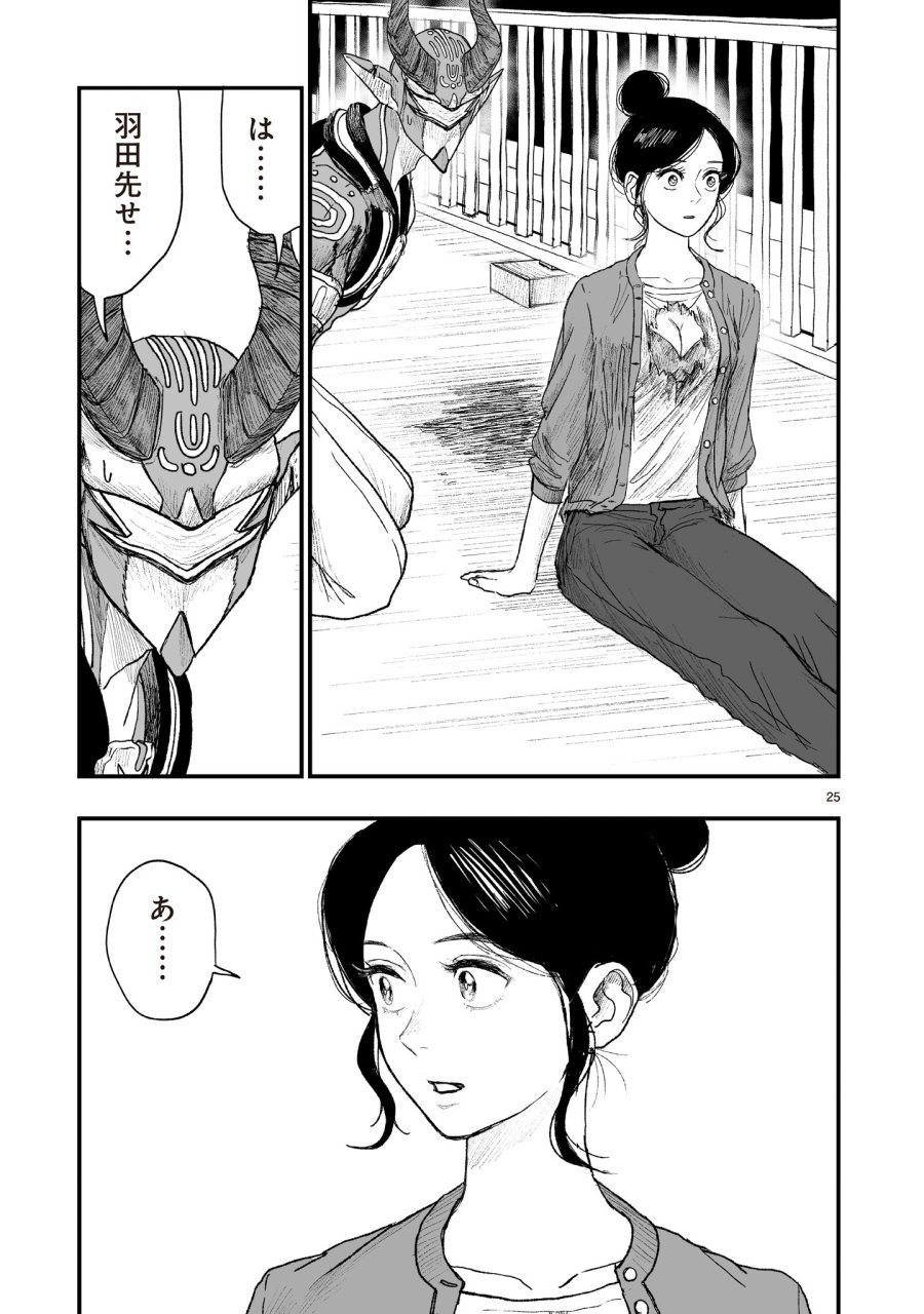 ゴトウ先生と古の角 第22話 - Page 25