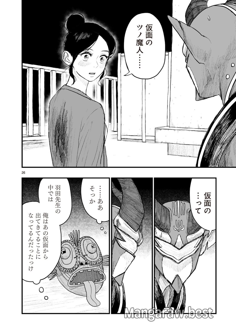 ゴトウ先生と古の角 第22話 - Page 26