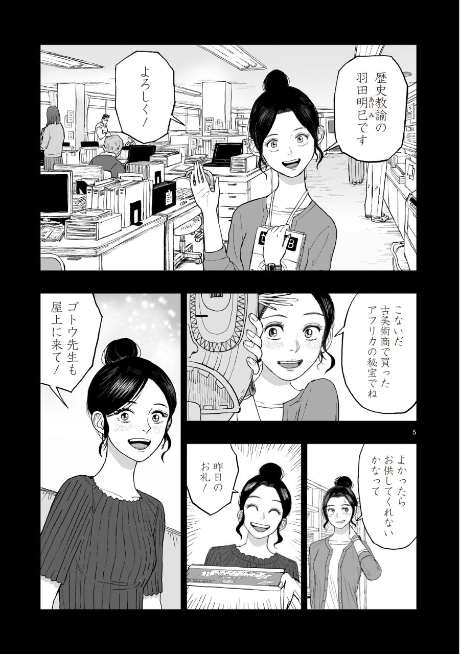 ゴトウ先生と古の角 第22話 - Page 5