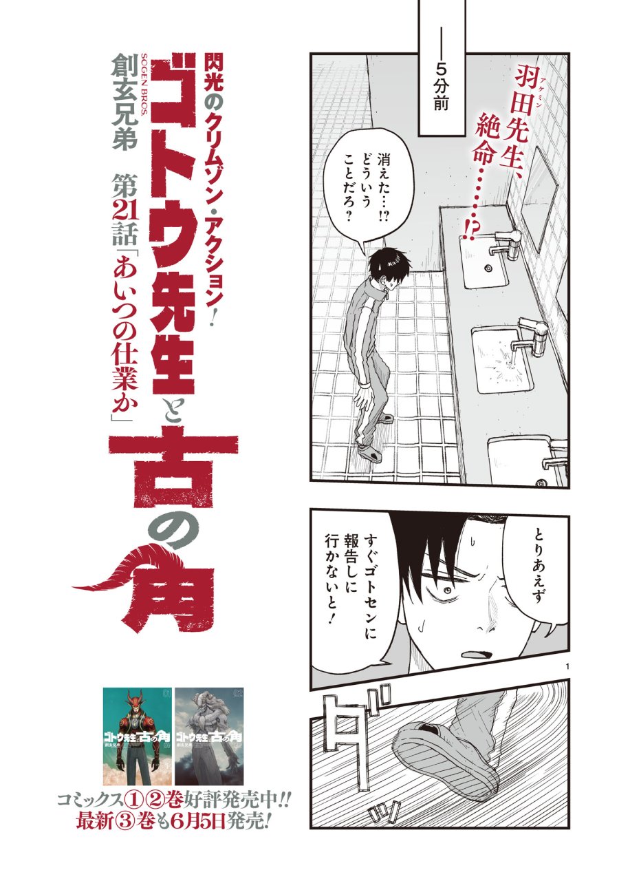 ゴトウ先生と古の角 第21話 - Trang 1