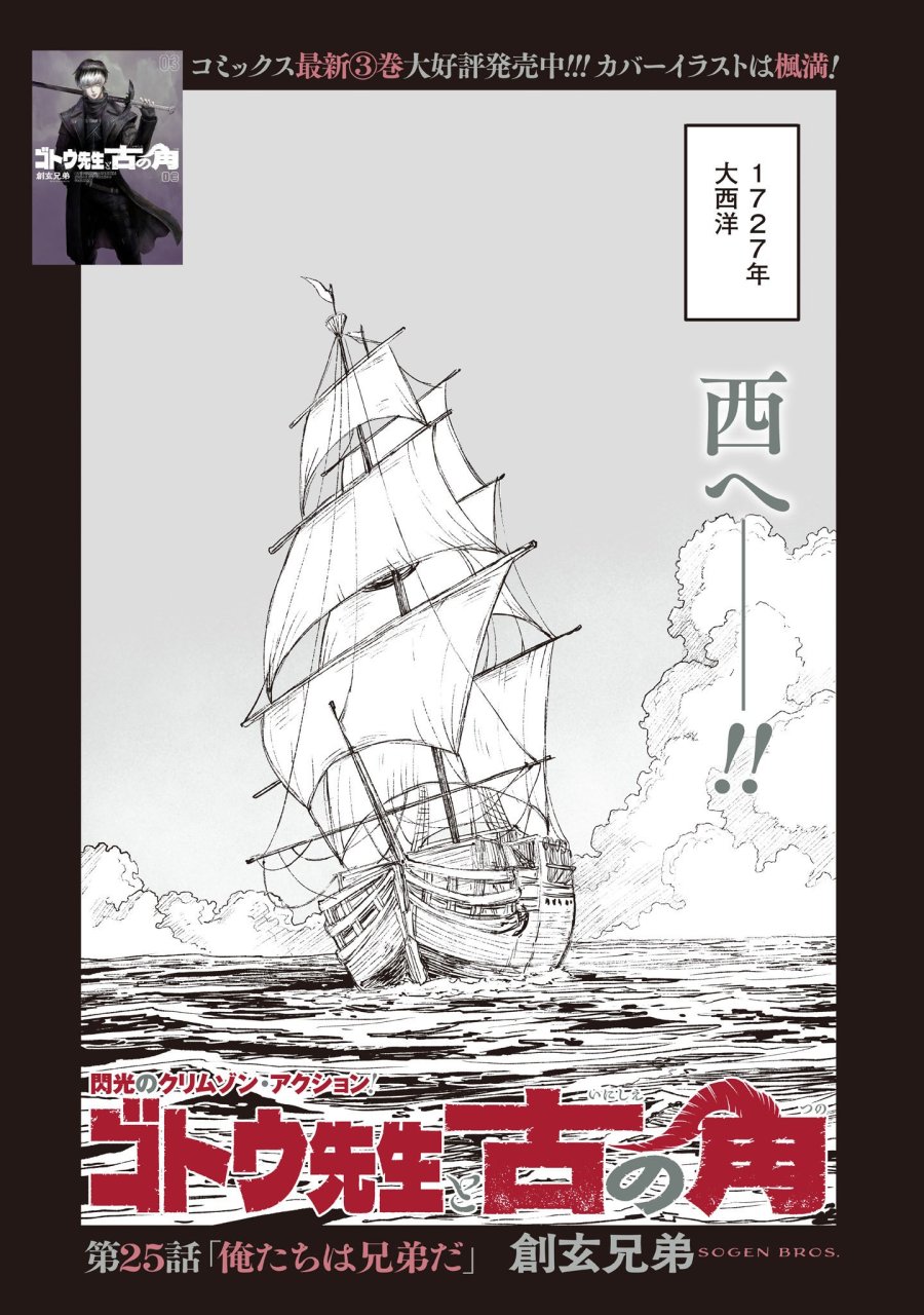 ゴトウ先生と古の角 第25話 - Page 1