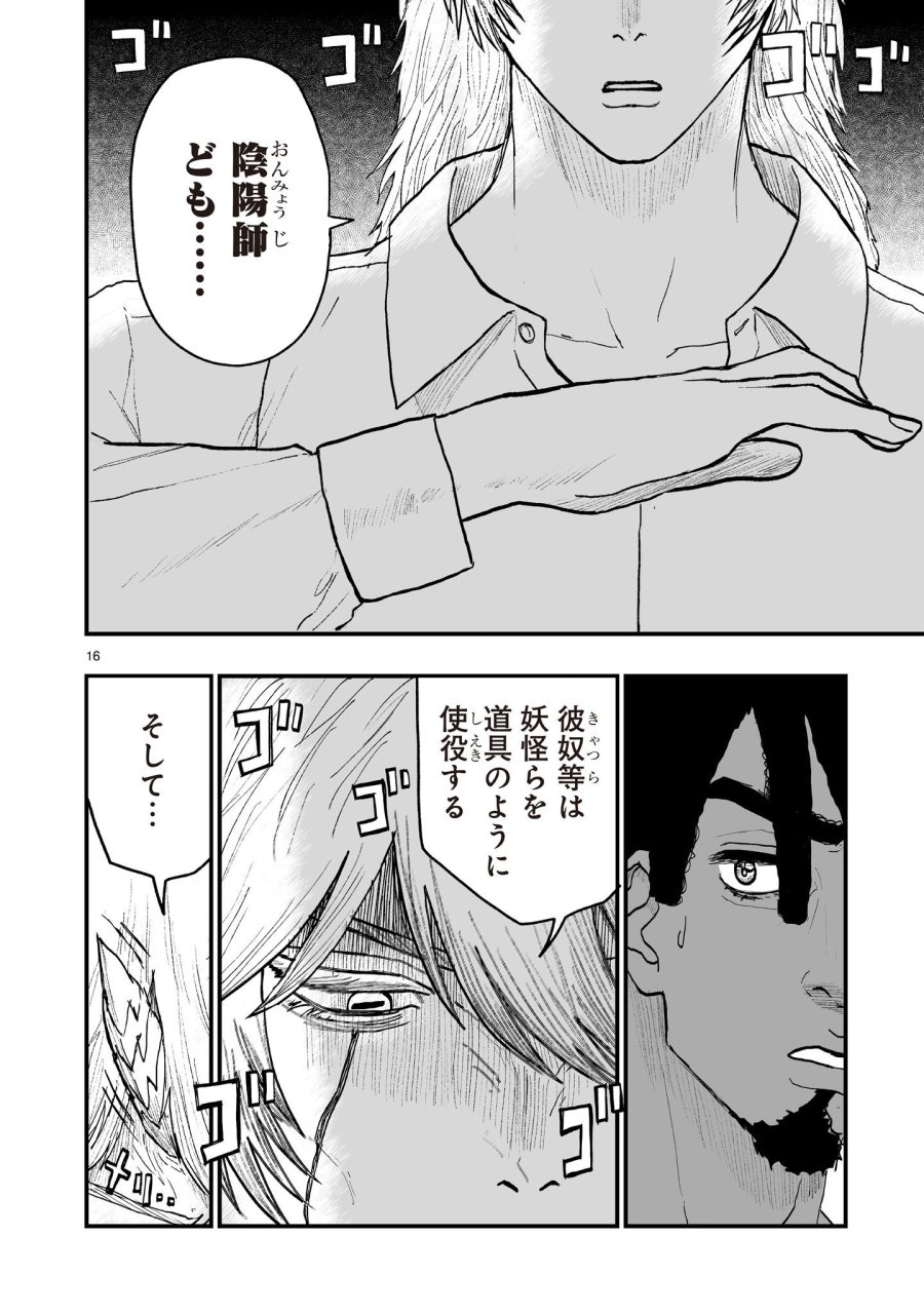 ゴトウ先生と古の角 第25話 - Page 16