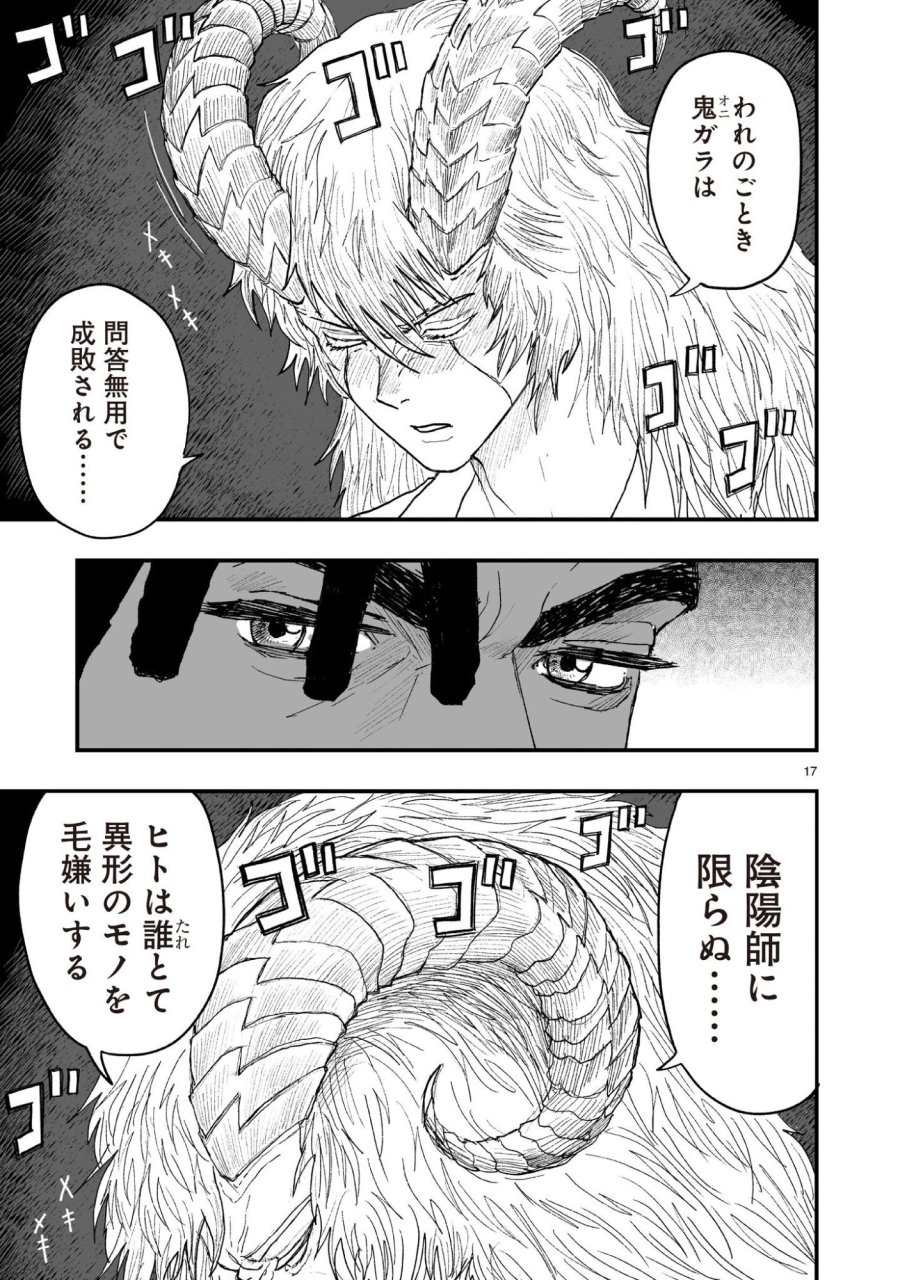 ゴトウ先生と古の角 第25話 - Page 17